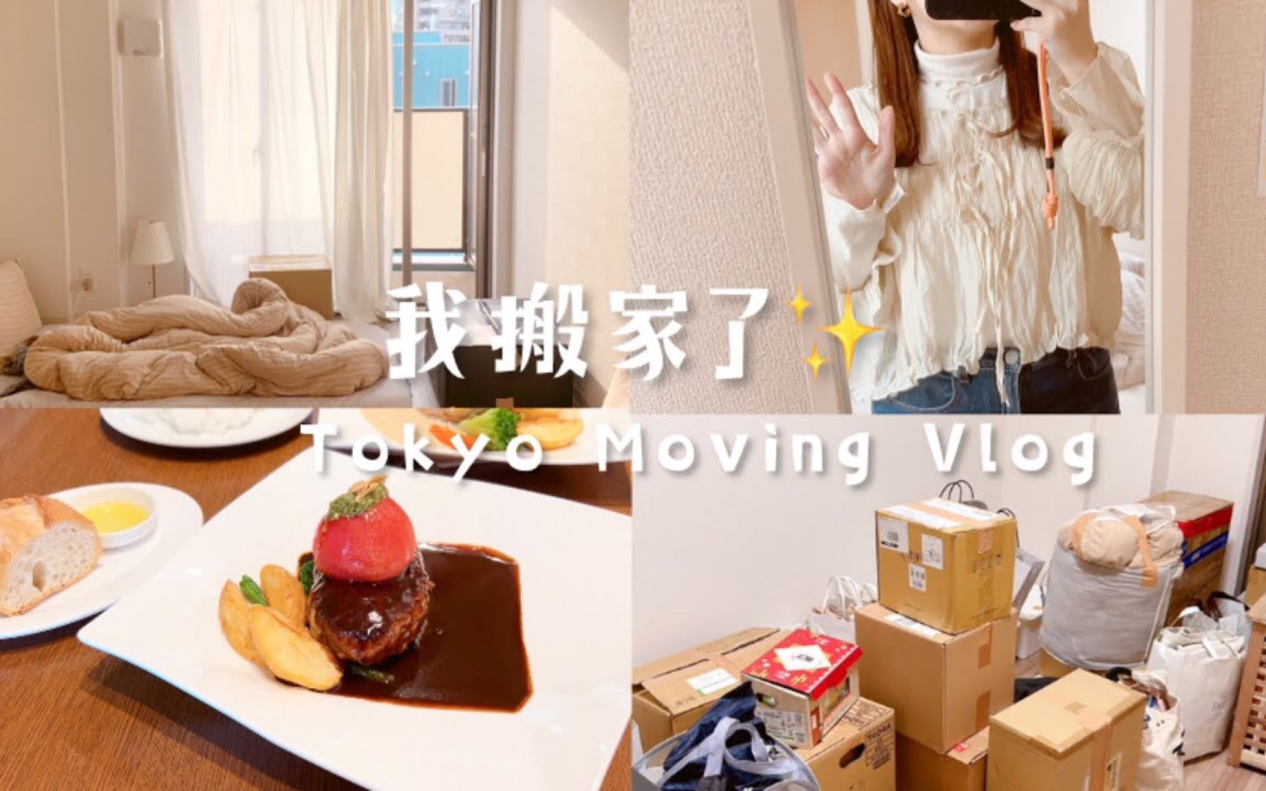 【Celia‘s vlog小日常】我搬家了 | 台湾女生日本生活 | 两人东京打包搬家 | 旧家解约+检查好严格 | 搬新家转入手续