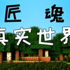 47-49-真实匠魂金沙世界-我的世界真实世界怪物娘化Minecraft1.7.10-黑山是个大叔