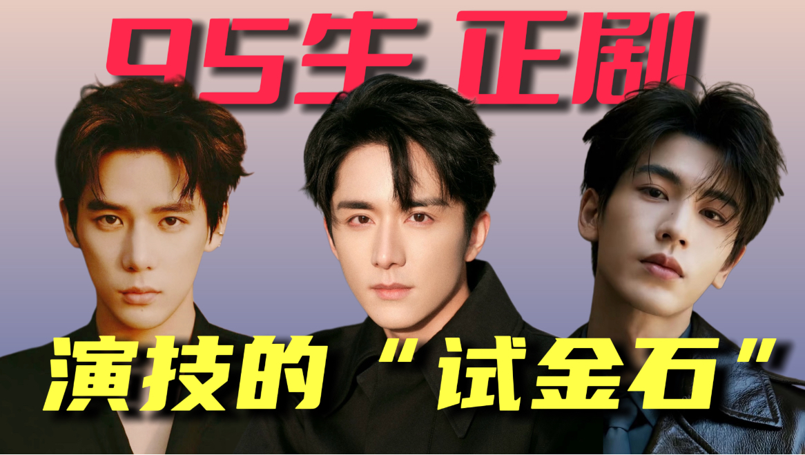 离开偶像剧滤镜，才能看到真实演技？看完他们的正剧，你会重新认识这三位95生