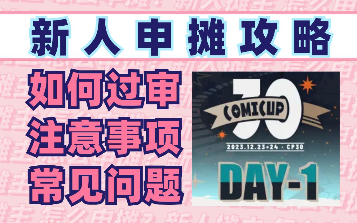 CP30定档!新人摊主申摊攻略:如何过审、注意事项、常见问题哔哩哔哩bilibili