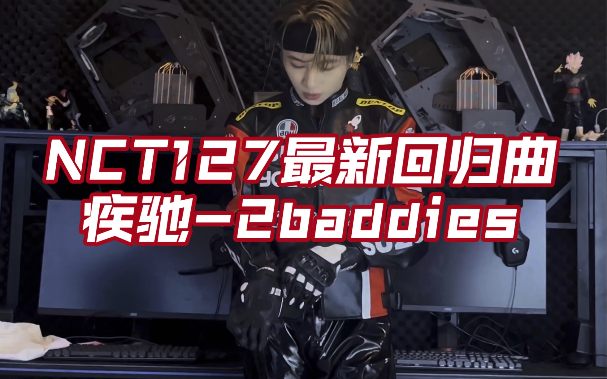 NCT127最新回归曲疾驰（2 Baddies）副歌翻跳