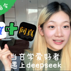 被我校准后 deepseek赛博命理有点太全面了