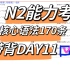日语能力考｜N2高频核心考点语法带背DAY11