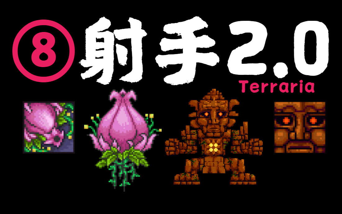 活动作品泰拉瑞亚原版射手开荒8这个冰龟壳我其实真香