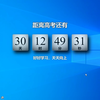 高考还有30天，桌面倒计时