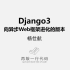 Django3：向异步Web框架进化的版本