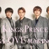 【中文字幕】King＆Prince 二专特典＆LOVE制作花絮