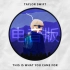 【Taylor Swift】电音版This Is What You Came For (Demo)全曲试听！