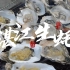 湛江生蚝纪录片