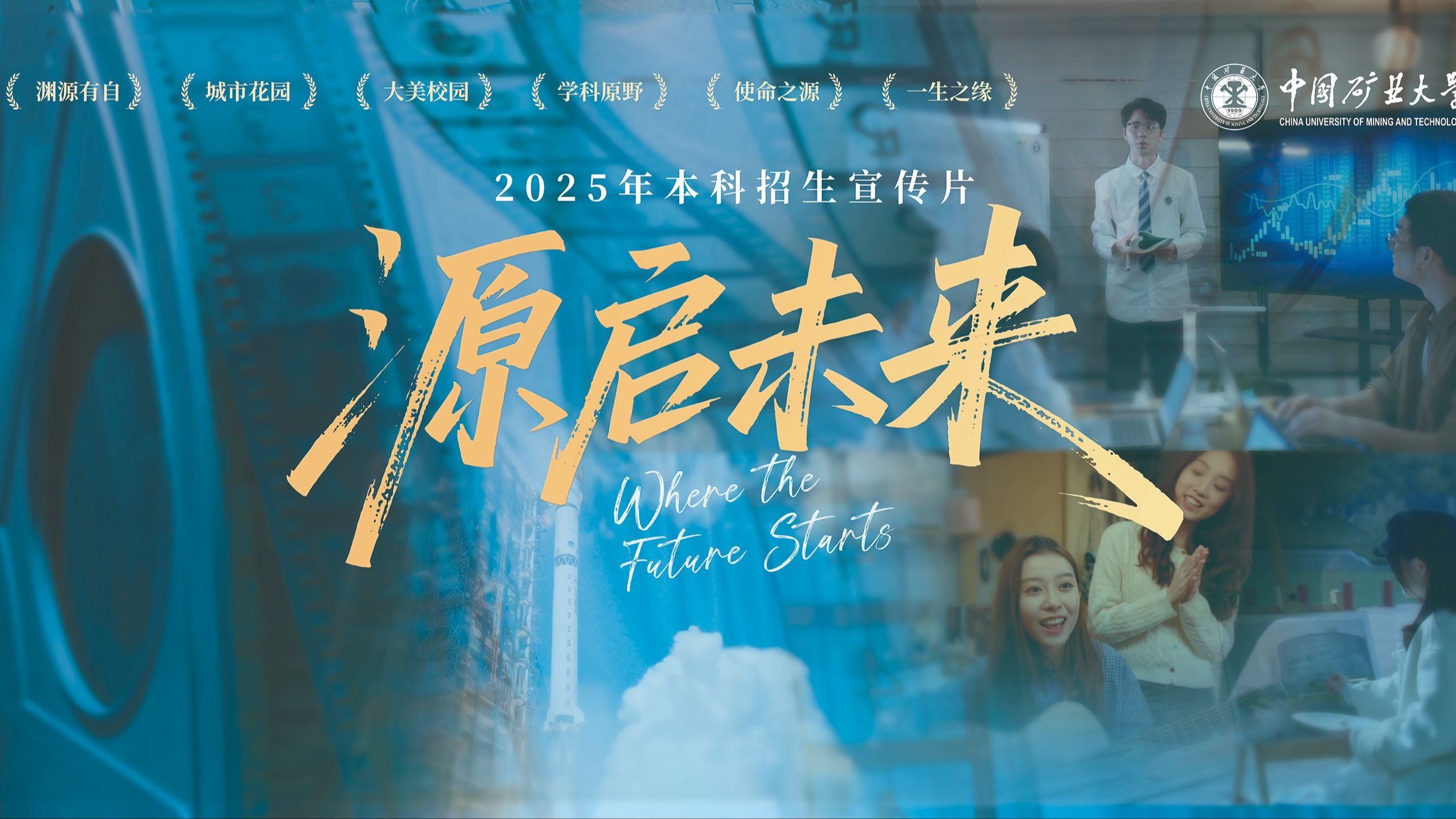 中国矿业大学2025年本科招生宣传片《源启未来》正式发布！