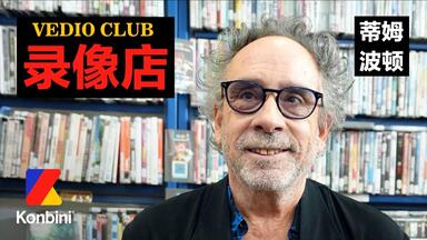 <em class="keyword">蒂姆·波顿</em>的音像店 | Konbini音像店 🎬