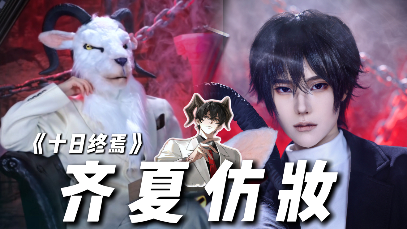【初九】《十日终焉》齐夏仿妆来咯～