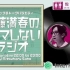 2020.09.24 InterFM897 「佐藤满春的不打搅RADIO」(潮紗理菜)