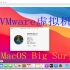 没有苹果电脑？没事,用Vmware虚拟机安装最新的MacOS Big Sur系统