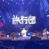 旅行团乐队《风犬少年的天空》现场版首唱——20201107重庆长江草莓音乐节