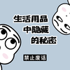 【禁止废话】生活用品中隐蔽的小秘密，你都知道吗