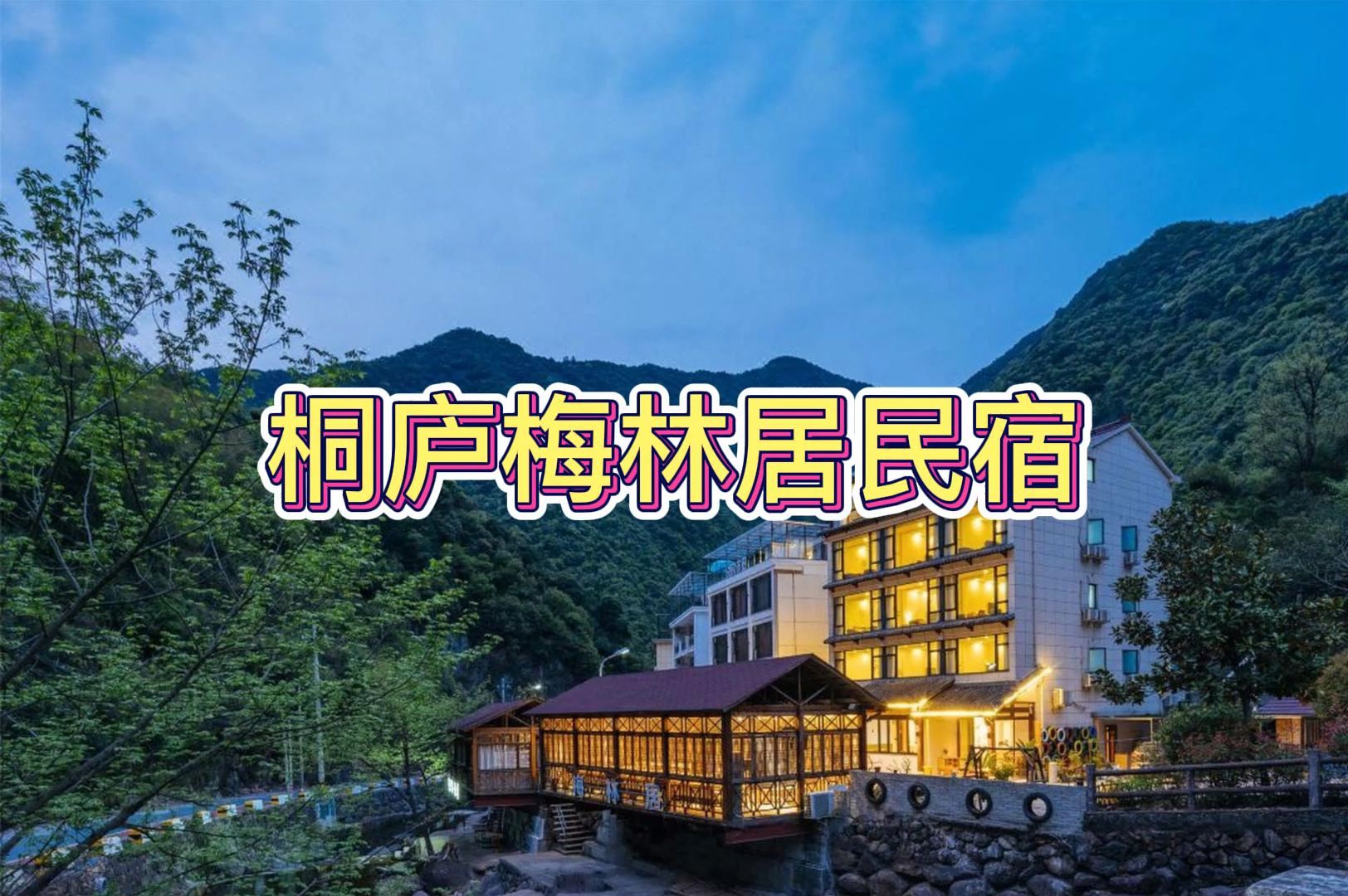 桐庐top民宿榜【桐庐梅林居民宿】