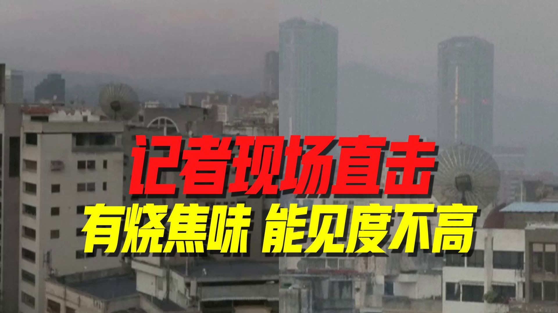 【现场直击】美军夜袭委首都 清晨街道上有“烧焦味”