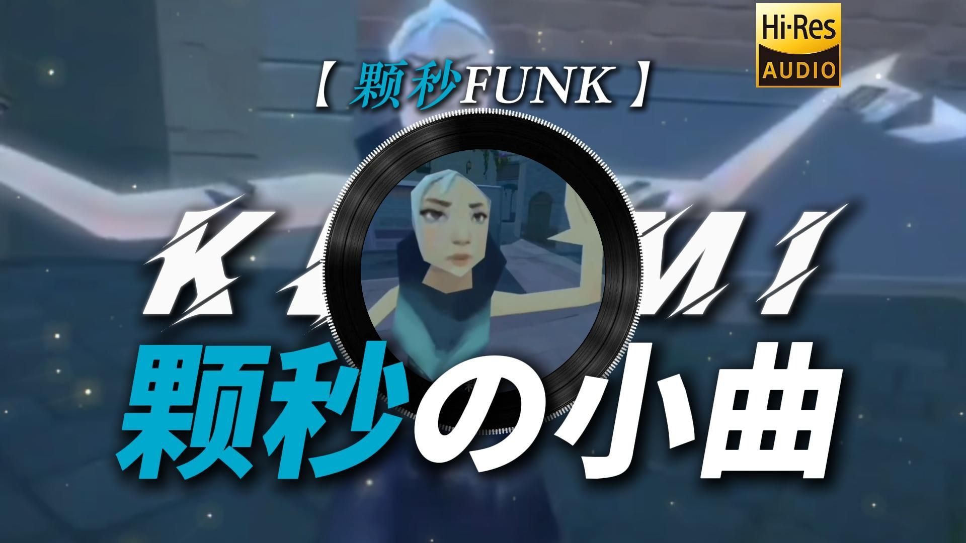 【颗秒funk】|“【颗秒の小曲】【捷风の小曲】【赋能哥の小曲】【瓦瓦の小曲】”