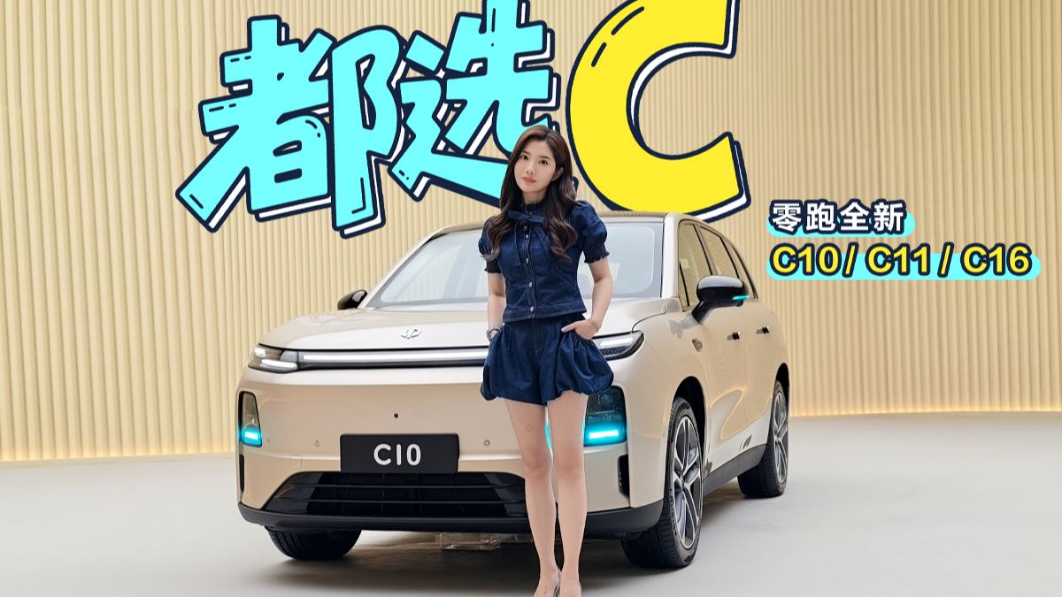 都选C 抢先实拍零跑全新C10/C11/C16