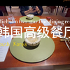 韩国高级餐厅