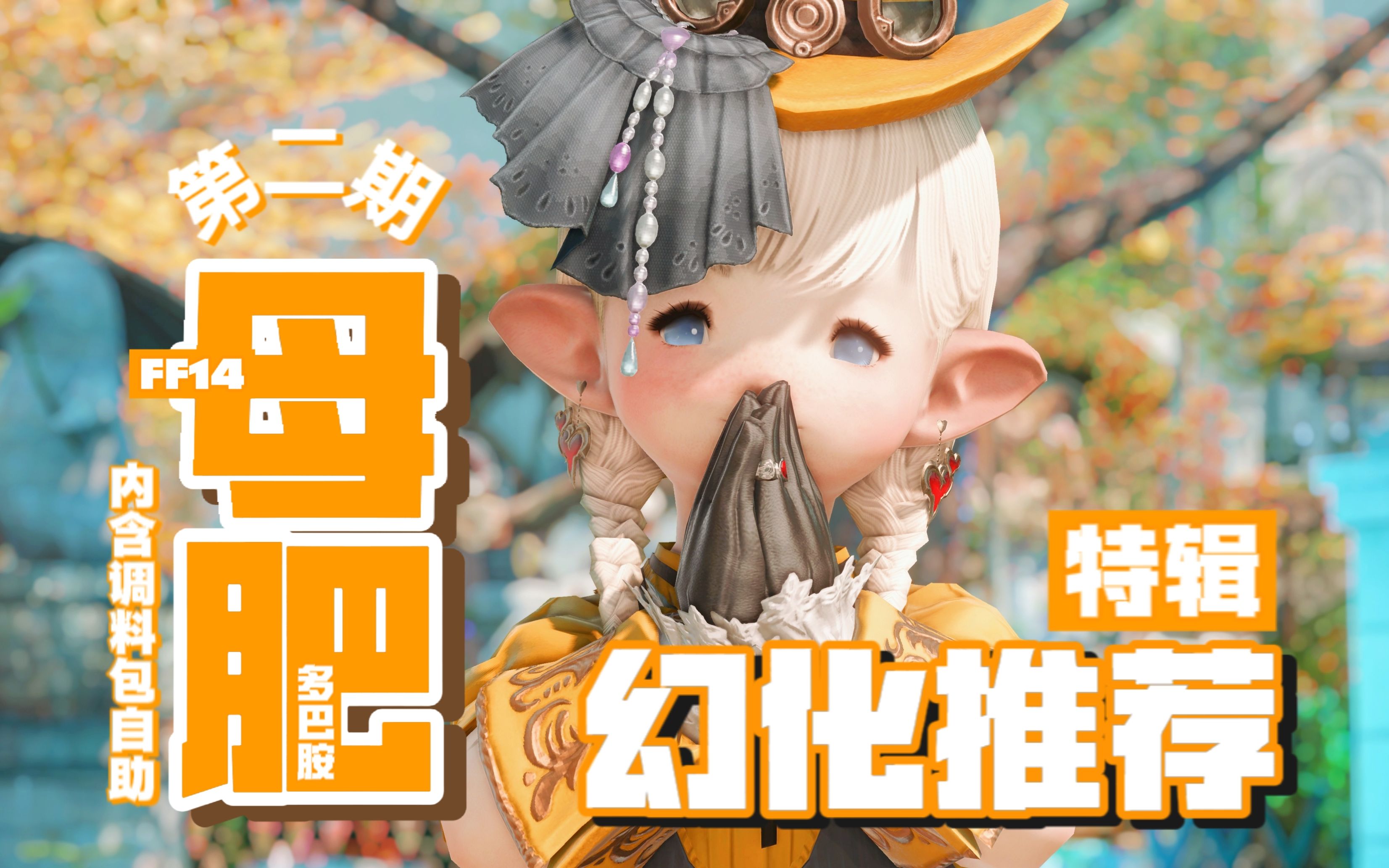 【FF14/母肥幻化分享】☆『多巴胺』特辑‖内含调料包自助