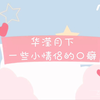 【华滢月下｜常华森x孙滢皓】小情侶的口癖