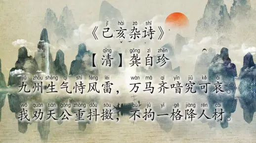 古诗《己亥杂诗》【清】龚自珍{原文+译文}