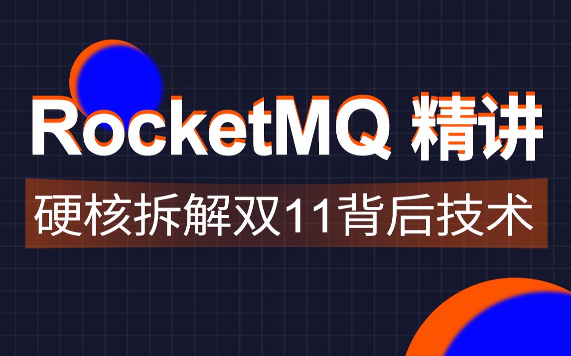 黑马程序员RocketMQ系统精讲，电商分布式消息中间件，硬核揭秘双十一 1.RocketMQ专题大纲介绍