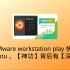 使用VMware workstation player快速安装ubuntu，【神功】背后有【深坑】