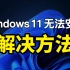windows 11 正式版 老旧电脑安装方法！不需要tpm 2.0，windows 11 iso镜像下载，这台电脑无法