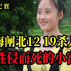 上海闸北12 19杀人案，哥哥竟然对妹妹有了那样的想法，太龌龊了，吕鹏大案纪实