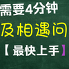 【高中物理】【必修一】速成！4分钟解决追及相遇问题