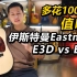 多花1000元值吗？Eastman伊斯特曼E3D对比E1D吉他评测
