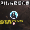 见识一下cosyvoice2离谱的速度和稳定性吧，ai女友养成方案