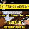 适合初学者的35首钢琴曲大全｜你的心河《River flows in you》李闰珉