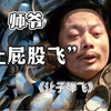 “让  屁   股    飞
