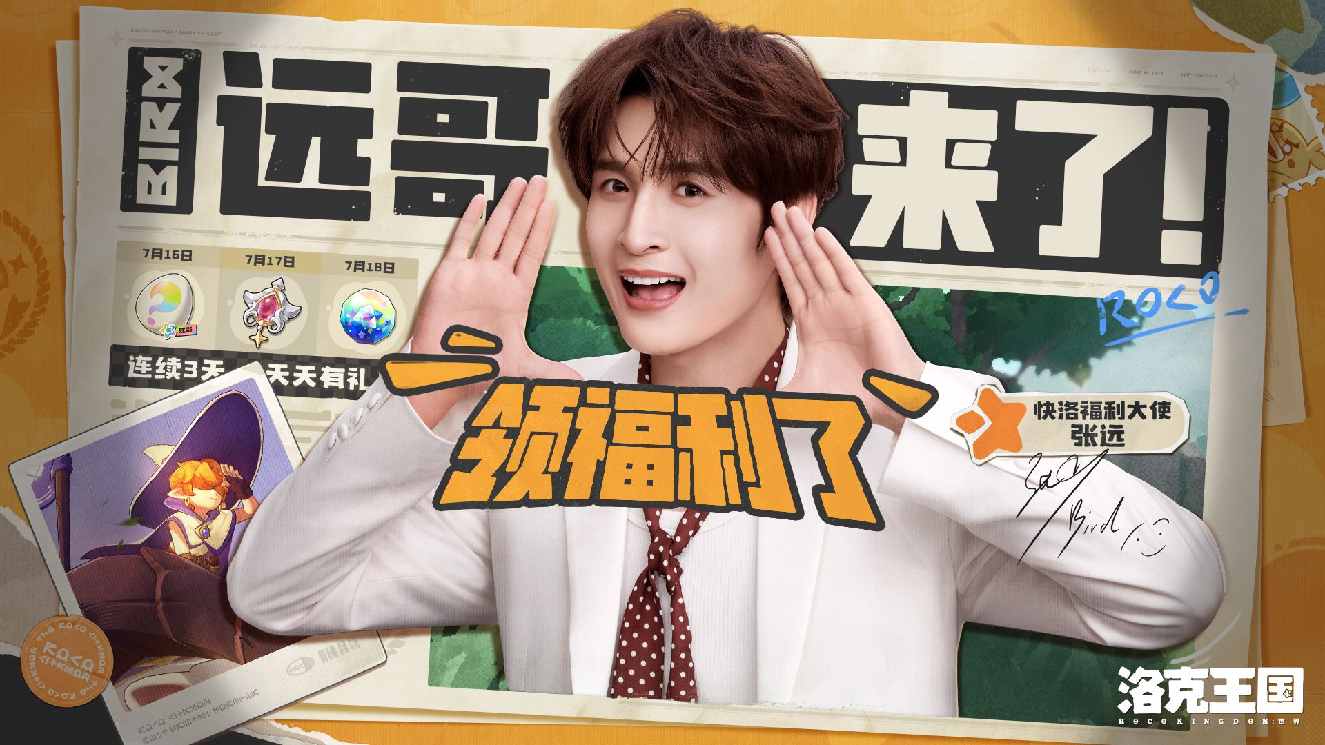 《洛克王国：世界》远哥来了，福利稳了！