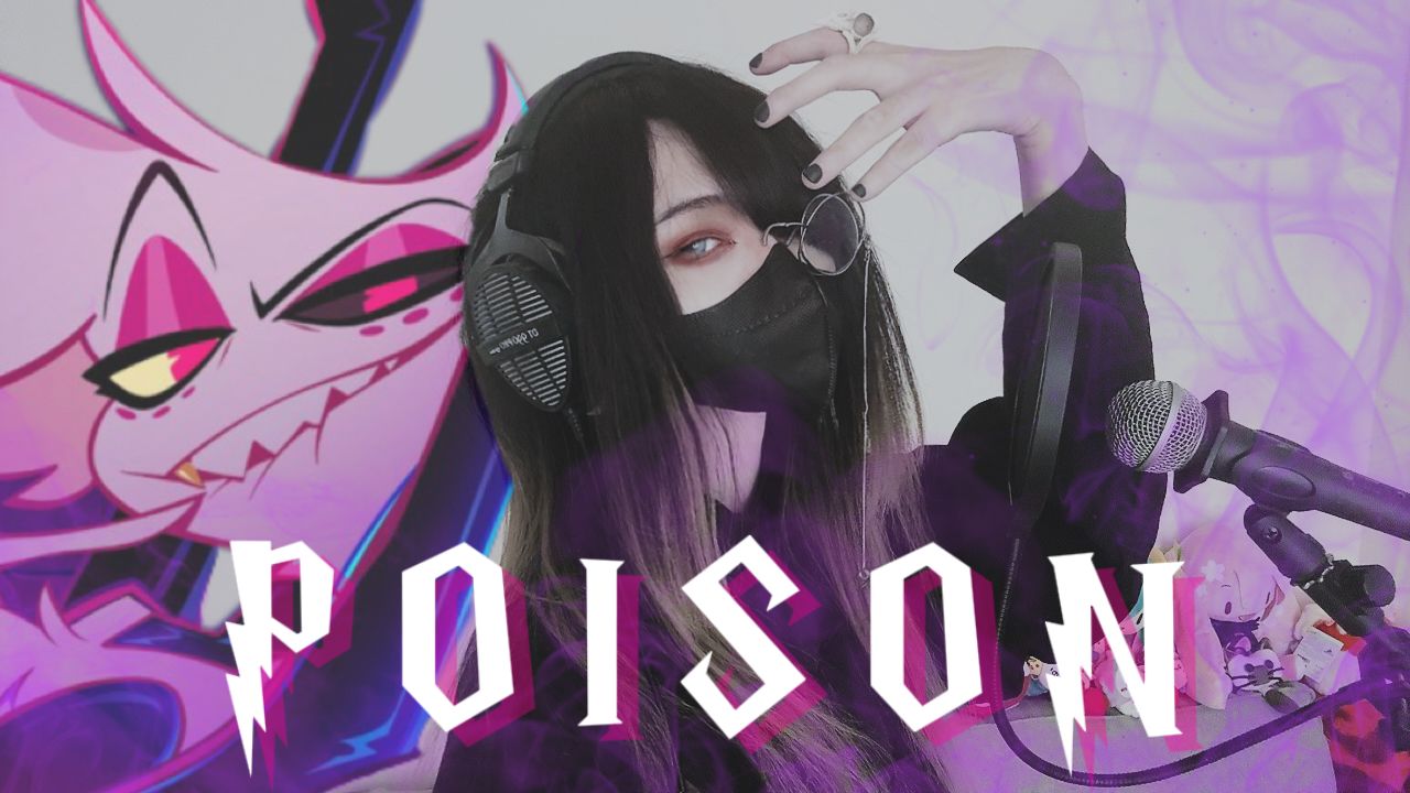 【地狱客栈】男生翻唱 - Poison (毒药)