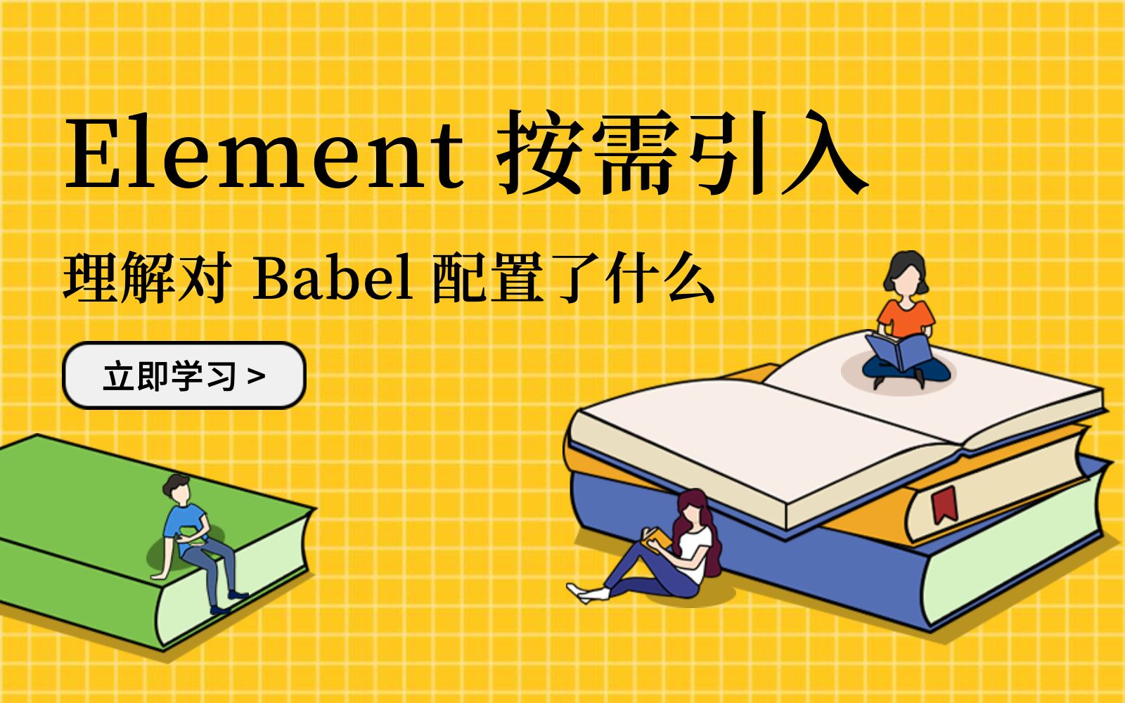 Element 按需引入：理解 Babel 和 babel-plugin-component 的配置