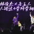 梦幻联动丨林俊杰台北演唱会嘉宾——告五人《爱人错过×背对背拥抱》