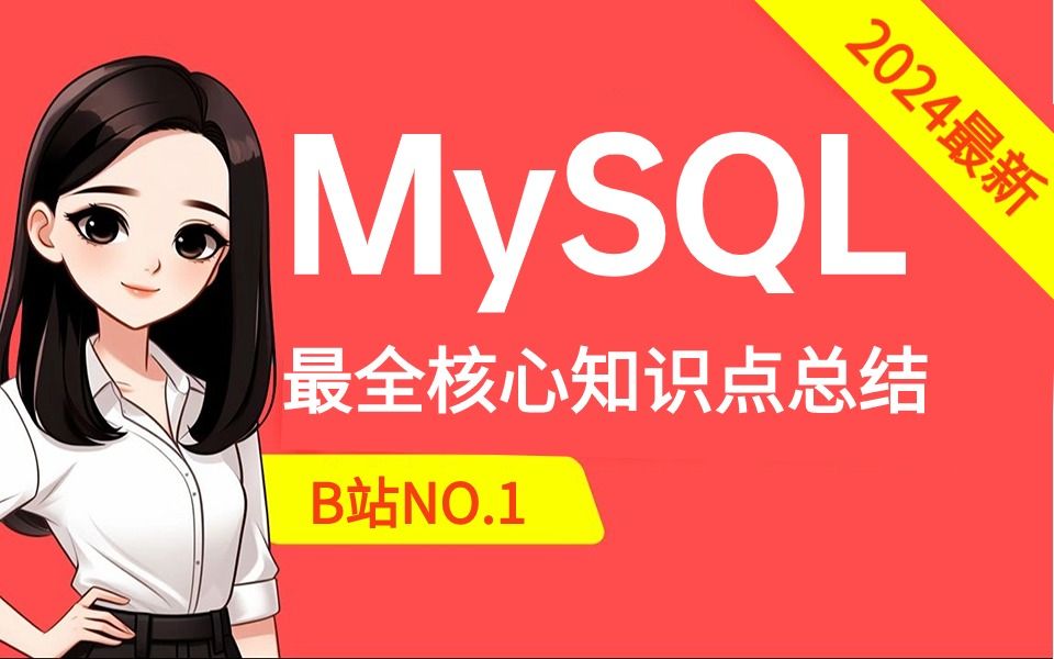 【B站推荐】2024最新版MySQL视频教程（mysql索引+事务+锁机制+mysql日志），轻松掌握mysql