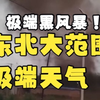 极端黑风暴激发14级狂风+沙尘+龙卷风！5月31日东北大范围强对流灾害视频合集