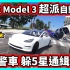 【阿航】特斯拉 Model 3 超派自动驾驶! 压过警车 躲5星通缉!?