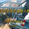 2022最新危险化学品事故警示片