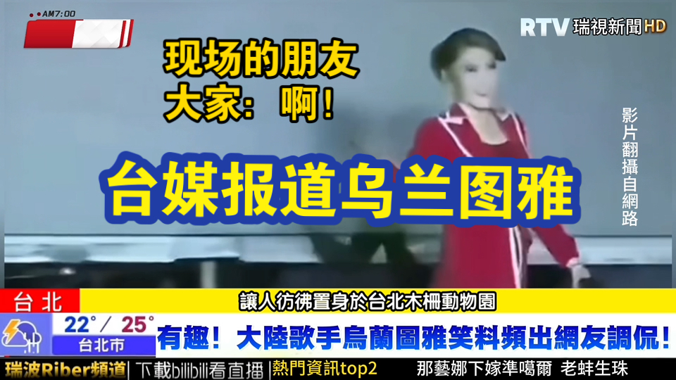 【配音模仿】火到台湾？乌兰图雅被台媒争相报道？！