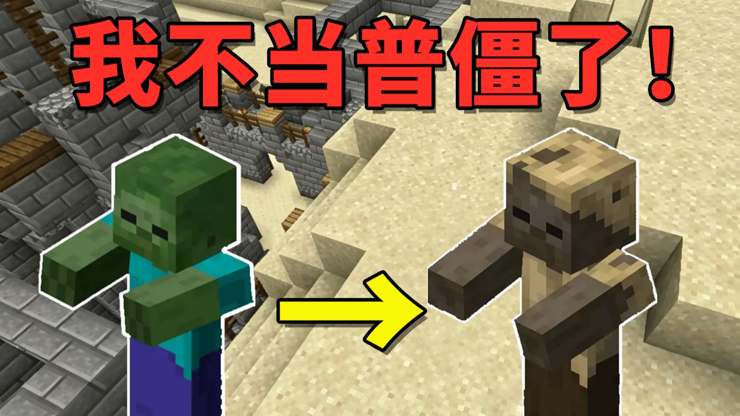 普通僵尸太普通，终于玩上超标的尸壳了【我是僵尸】