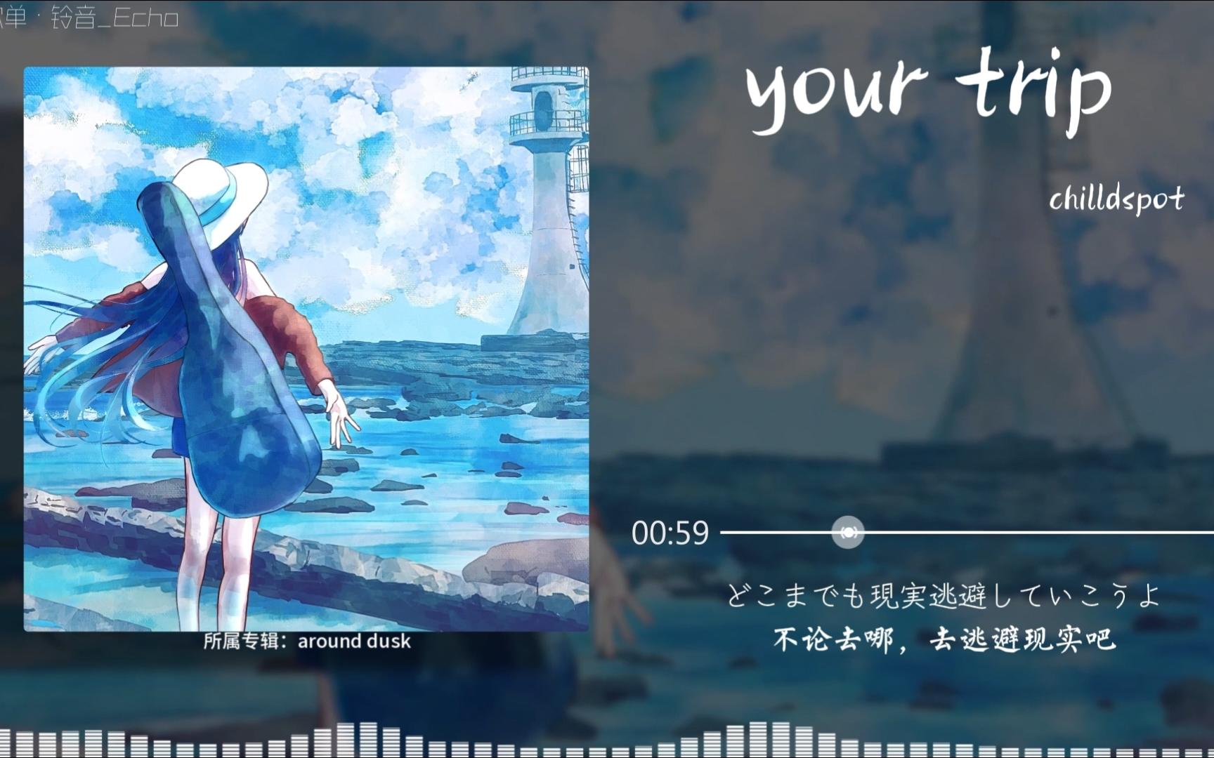 日推歌单 |《your trip 》 |“找不到答案的时候，就去看一看这个世界吧。”