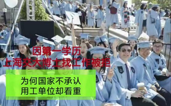 因第一学历 上海交大博士求职被拒 不被国家承认却是用工筛查标准