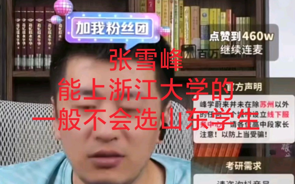 张雪峰：能上浙江大学的，一般不会选山东大学，山东大学招生办主任在这我也敢说这话！